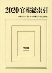 官報総索引　２０２０