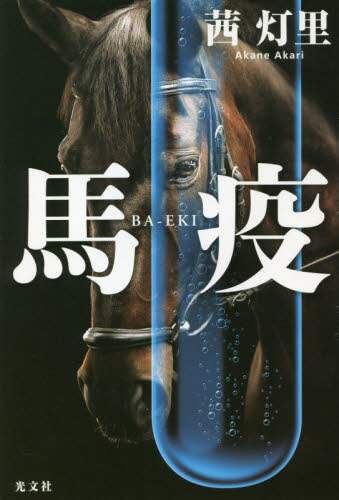 馬疫
