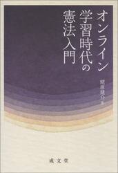オンライン学習時代の憲法入門