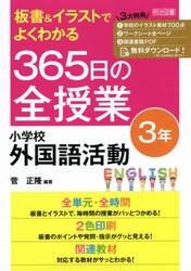 板書＆イラストでよくわかる３６５日の全授業小学校外国語活動　３年