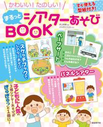 かわいい！たのしい！まるっとシアターあそびＢＯＯＫ