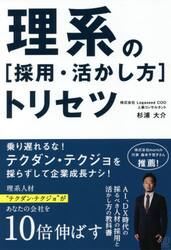 理系の〈採用・活かし方〉トリセツ