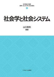 社会学と社会システム
