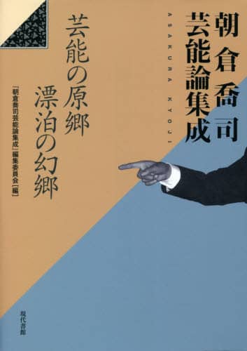 朝倉喬司芸能論集成　芸能の原郷漂泊の幻郷