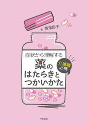 症状から理解する薬のはたらきとつかいかた　介護職必携