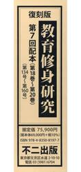 教育修身研究　復刻版　第７回配本　第１８巻〜第２０巻　３巻セット