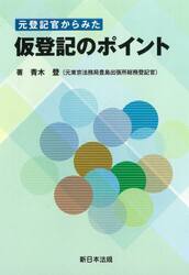 元登記官からみた仮登記のポイント