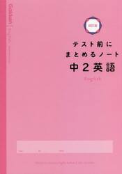 テスト前にまとめるノート中２英語
