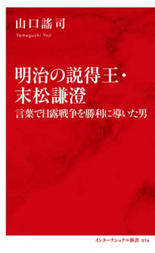 明治の説得王・末松謙澄　言葉で日露戦争を勝利に導いた男