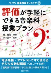 評価が手軽にできる音楽科授業プラン