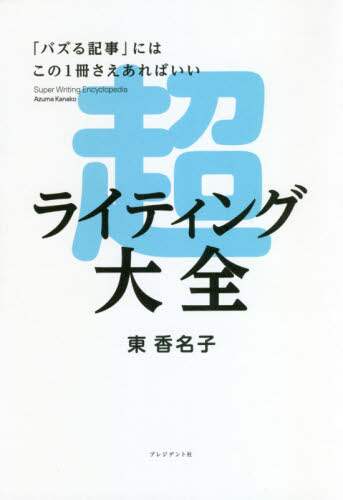 超ライティング大全　「バズる記事」にはこの１冊さえあればいい