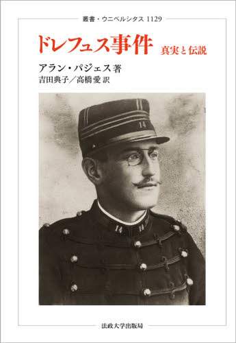 ドレフュス事件　真実と伝説