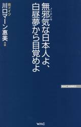 無邪気（ノーテンキ）な日本人よ、白昼夢から目覚めよ
