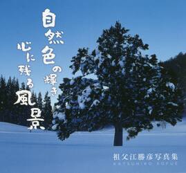 自然色の輝き・心に残る風景　祖父江勝彦写真集