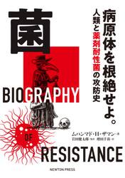 菌　病原体を根絶せよ。　人類と薬剤耐性菌の攻防史