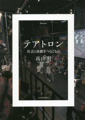 テアトロン　社会と演劇をつなぐもの