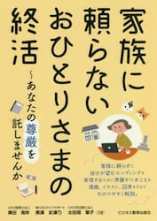 家族に頼らないおひとりさまの終活　あなたの尊厳を託しませんか
