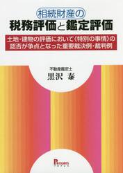 相続財産の税務評価と鑑定評価　土地・建物の評価において《特別の事情》の認否が争点となった重要裁決例・裁判例