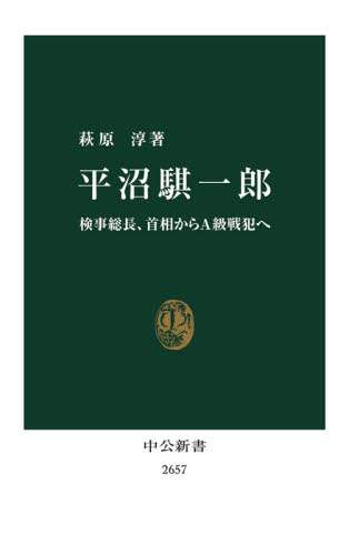 平沼騏一郎　検事総長、首相からＡ級戦犯へ