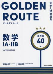 数学１Ａ・２Ｂ　応用編