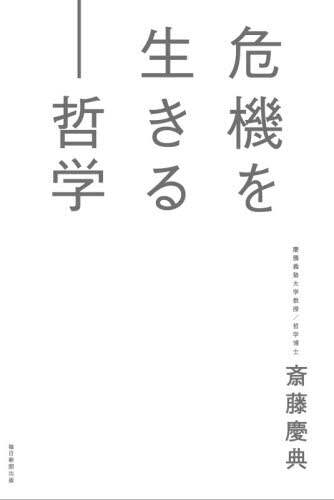 危機を生きる－哲学