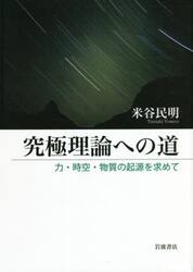 究極理論への道　力・時空・物質の起源を求めて