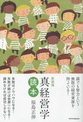 真経営学読本　新装版