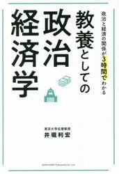 教養としての政治経済学　政治と経済の関係が３時間でわかる