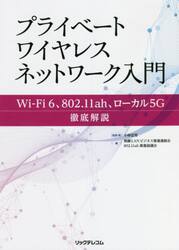 プライベートワイヤレスネットワーク入門　Ｗｉ‐Ｆｉ　６、８０２．１１ａｈ、ローカル５Ｇ徹底解説