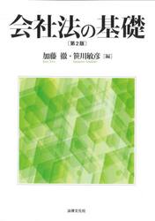 会社法の基礎