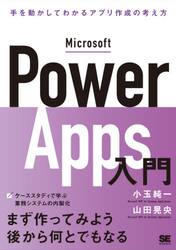 Ｍｉｃｒｏｓｏｆｔ　Ｐｏｗｅｒ　Ａｐｐｓ入門　手を動かしてわかるローコード開発の考え方