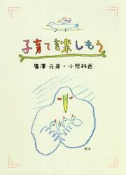 子育てを楽しもう