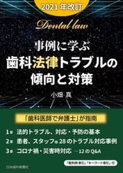 事例に学ぶ・歯科法律トラブルの傾向と対策　２０２１年改訂