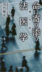 命に寄り添う法医学　「愛」と「生」と「死」と