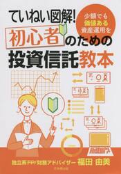 ていねい図解！初心者のための投資信託教本　少額でも価値ある資産運用を