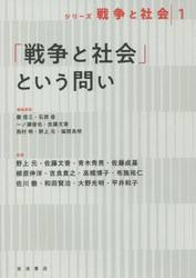 シリーズ戦争と社会　１