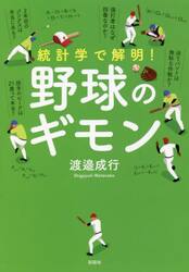 統計学で解明！野球のギモン