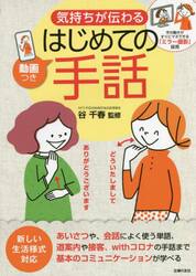 気持ちが伝わるはじめての手話　手の動きがすぐにマネできる「ミラー撮影」採用　新しい生活様式対応