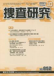 捜査研究　８５２