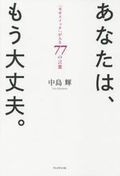 あなたは、もう大丈夫。　「幸せスイッチ」が入る７７の言葉