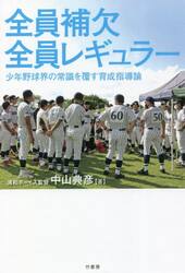 全員補欠全員レギュラー　少年野球界の常識を覆す育成指導論