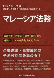 マレーシア法務　外資規制　許認可　労務　税務から紛争対応までの完全ガイドブック