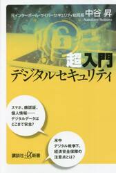 超入門デジタルセキュリティ