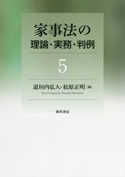 家事法の理論・実務・判例　５