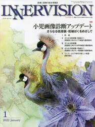 インナービジョン　医療と画像の総合情報誌　第３７巻第１号（２０２２ＪＡＮＵＡＲＹ）