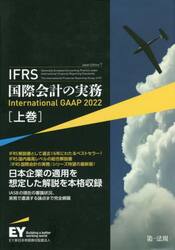 ＩＦＲＳ国際会計の実務　上巻