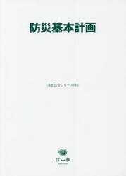 防災基本計画
