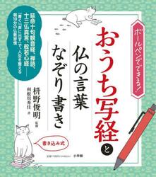 おうち写経と仏の言葉なぞり書き　ボールペンでできる！　書き込み式