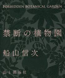 禁断の植物園