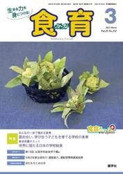 食育フォーラム　生きる力を身につける！　Ｖｏｌ．２２Ｎｏ．２５１（２０２２−３）